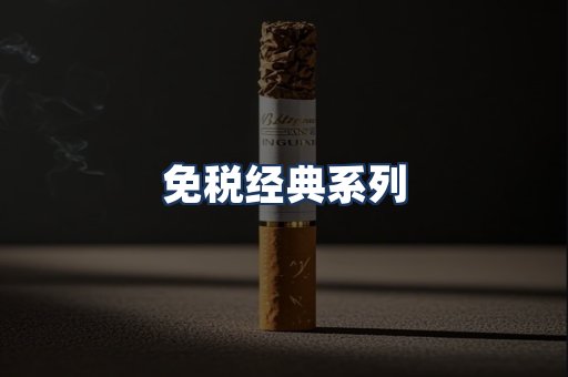 免税经典